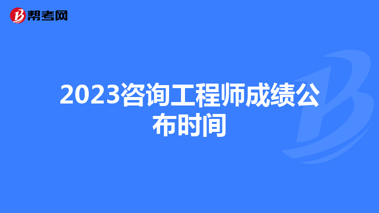 2023咨询工程师成绩公布时间