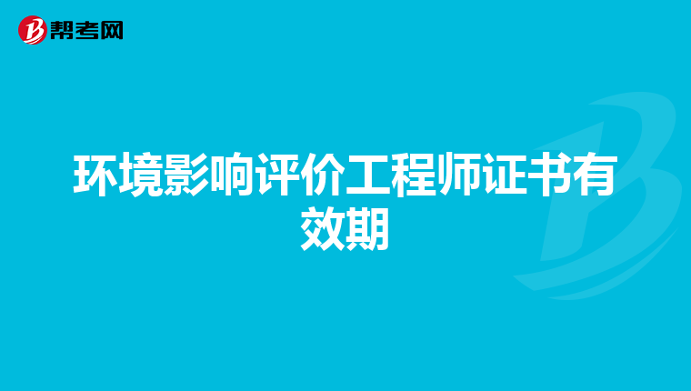 环境影响评价工程师证书有效期