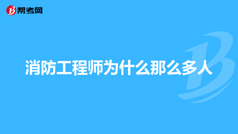 消防工程師為什么那么多人