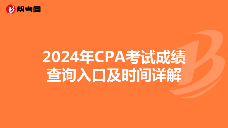 2024年CPA考试成绩查询入口及时间详解