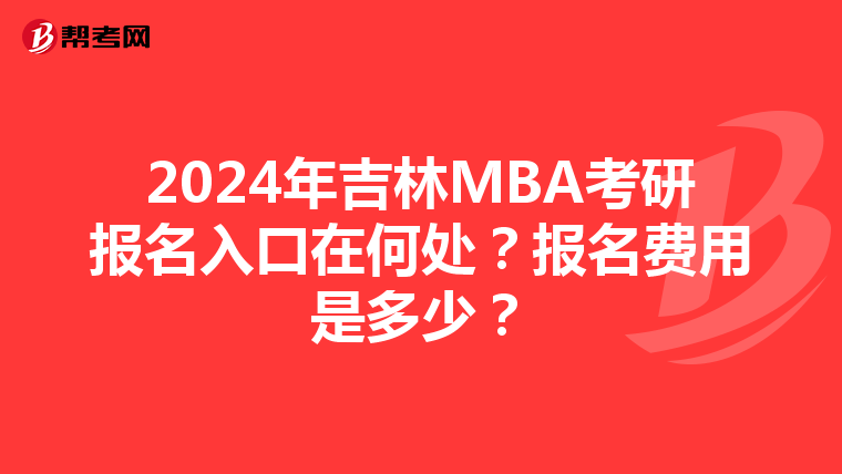 2024年吉林MBA考研報名入口在何處？報名費用是多少？