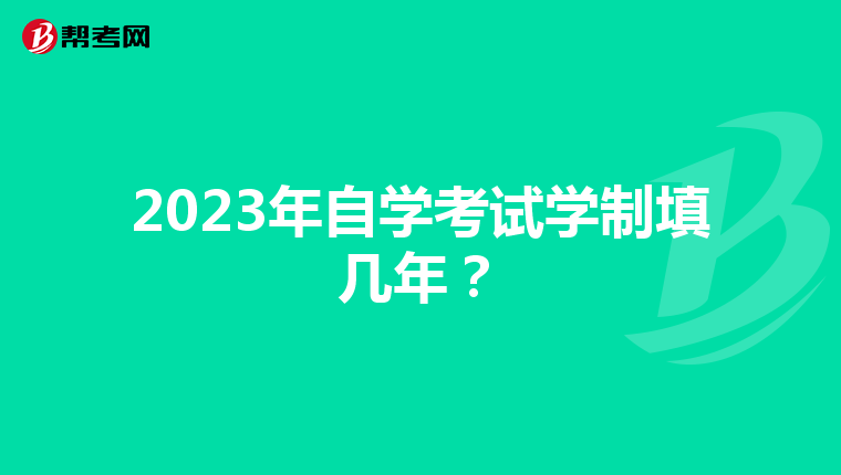 2023年自学考试学制填几年？