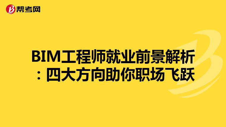 BIM工程师就业前景解析：四大方向助你职场飞跃