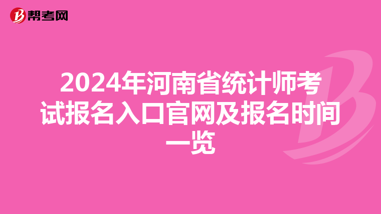 2024年河南省统计师考试报名入口官网及报名时间一览