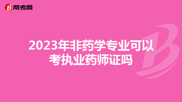 2023年非藥學專業可以考執業藥師證嗎