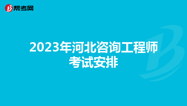 2023年河北咨询工程师考试安排