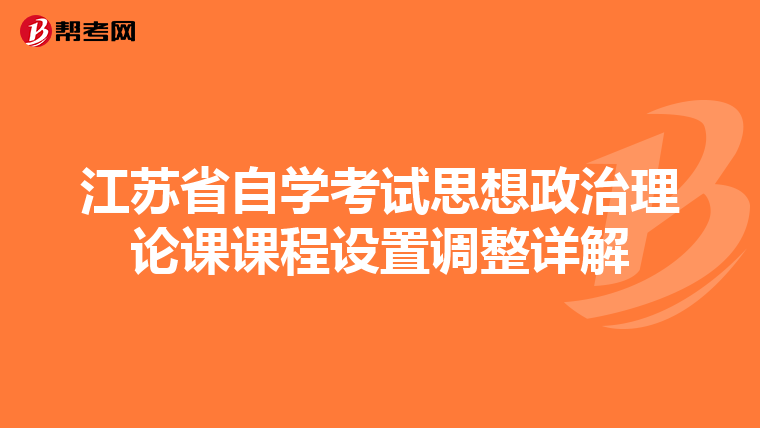江苏省自学考试思想政治理论课课程设置调整详解