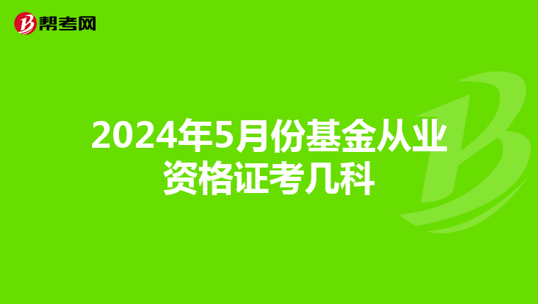 2024年5月份基金从业资格证考几科