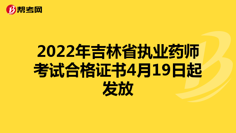 2022年吉林省执业药师考试合格证书4月19日起发放