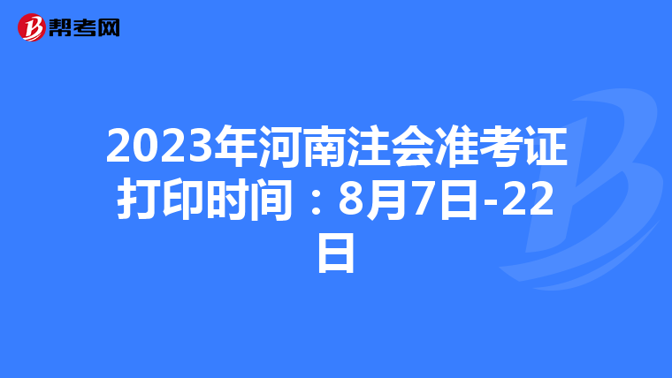 2023年河南注会准考证打印时间:8月7日-22日