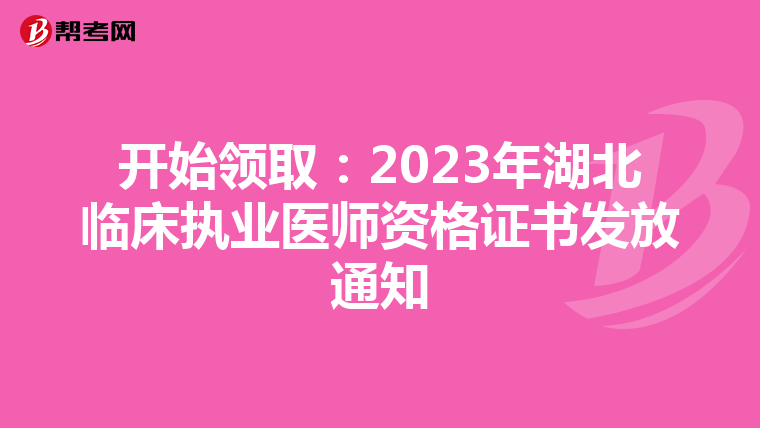 开始领取：2023年湖北临床执业医师资格证书发放通知