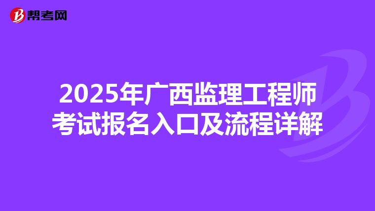 2025年广西监理工程师考试报名入口及流程详解