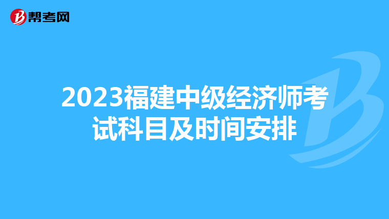 2023福建中级经济师考试科目及时间安排