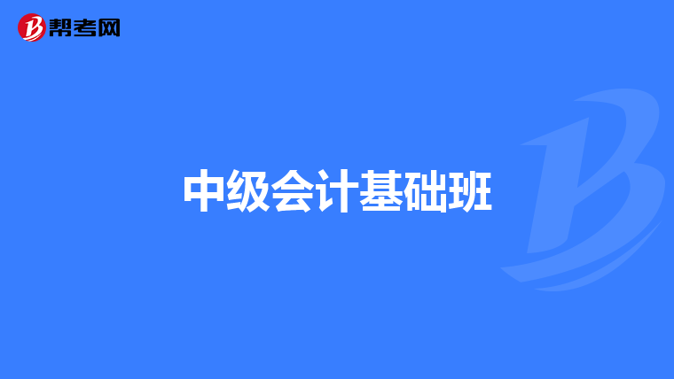 中级会计基础班