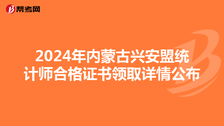 2024年內蒙古興安盟統計師合格證書領取詳情公布