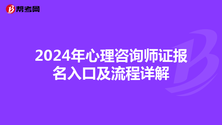 2024年心理咨询师证报名入口及流程详解