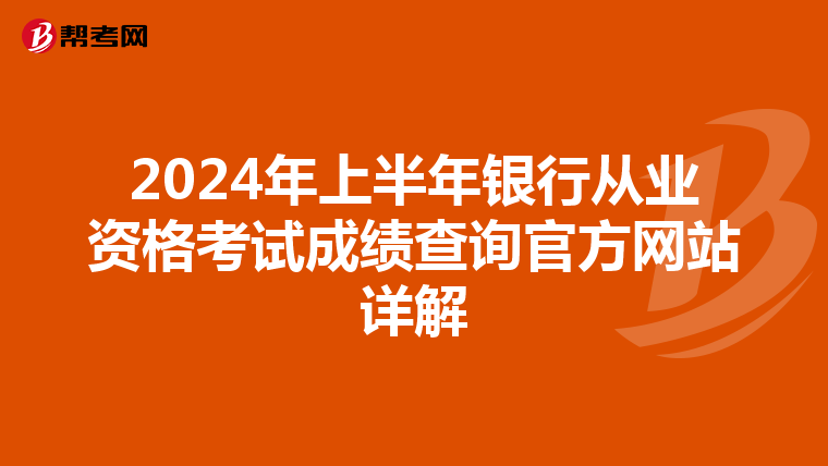 2024年上半年銀行從業資格考試成績查詢官方網站詳解