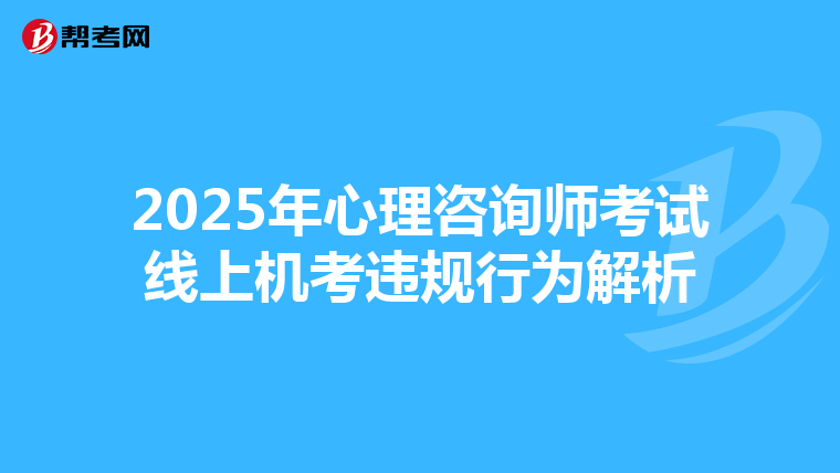 2025年心理咨询师考试线上机考违规行为解析