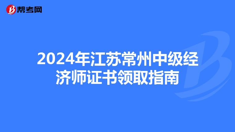 2024年江蘇常州中級經濟師證書領取指南