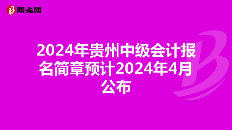 2024年贵州中级会计报名简章预计2024年4月公布