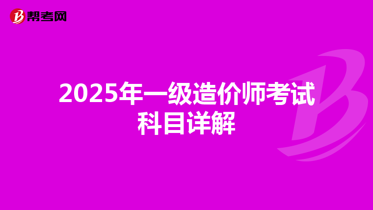 2025年一级造价师考试科目详解