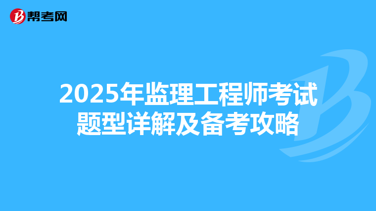 2025年监理工程师考试题型详解及备考攻略