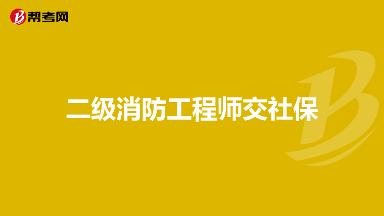 二级消防工程师交社保
