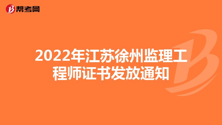 2022年江苏徐州监理工程师证书发放通知