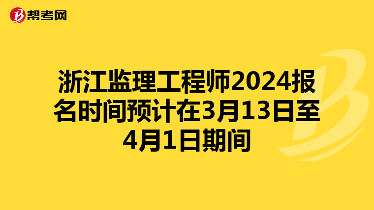 浙江监理工程师2024报名时间预计在3月13日至4月1日期间