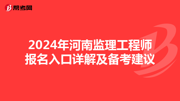 2024年河南监理工程师报名入口详解及备考建议