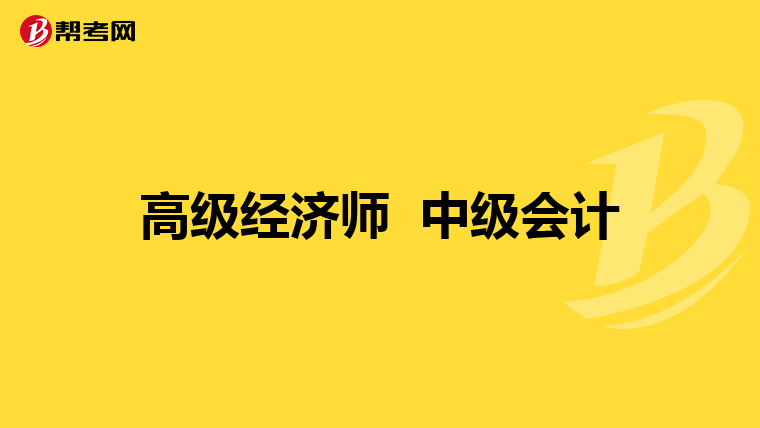 高级经济师 中级会计