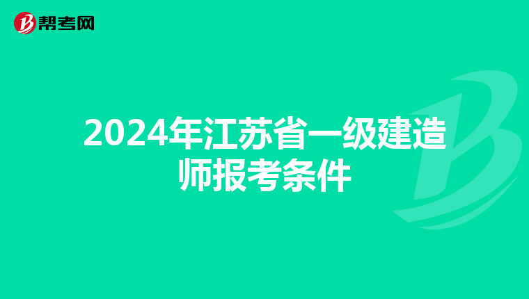 2024年江苏省一级建造师报考条件