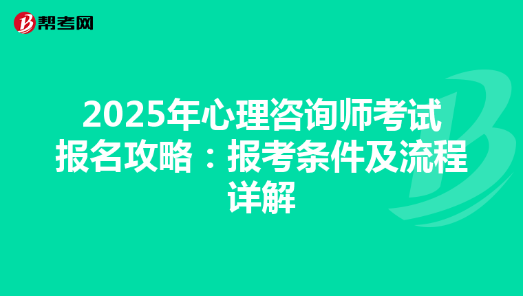 2025年心理咨询师考试报名攻略：报考条件及流程详解