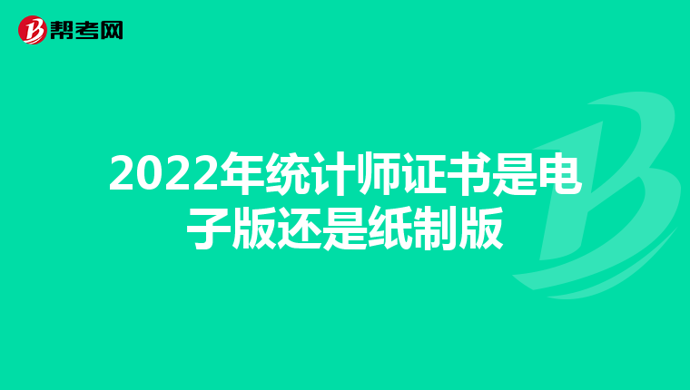 2022年统计师证书是电子版还是纸制版