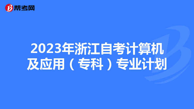 2023年浙江自考计算机及应用（专科）专业计划