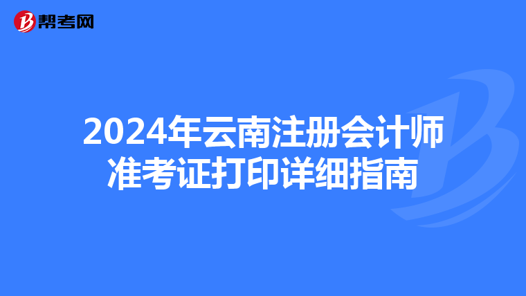 2024年云南注冊會計師準考證打印詳細指南