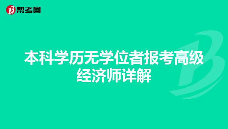 本科学历无学位者报考高级经济师详解