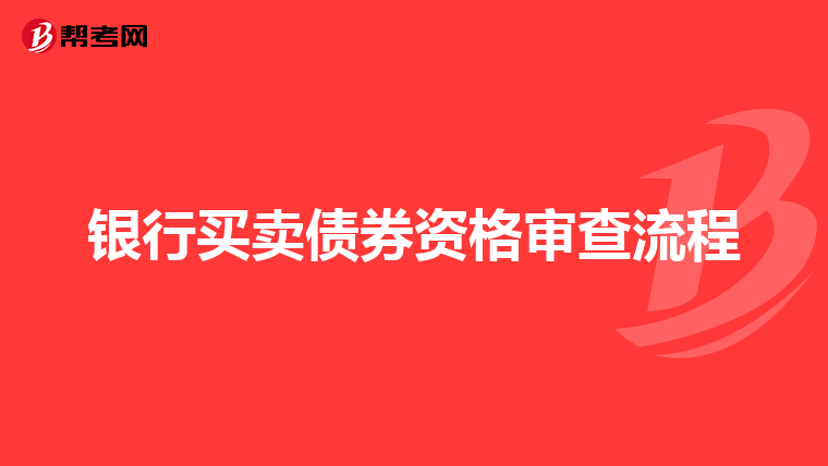 银行买卖债券资格审查流程