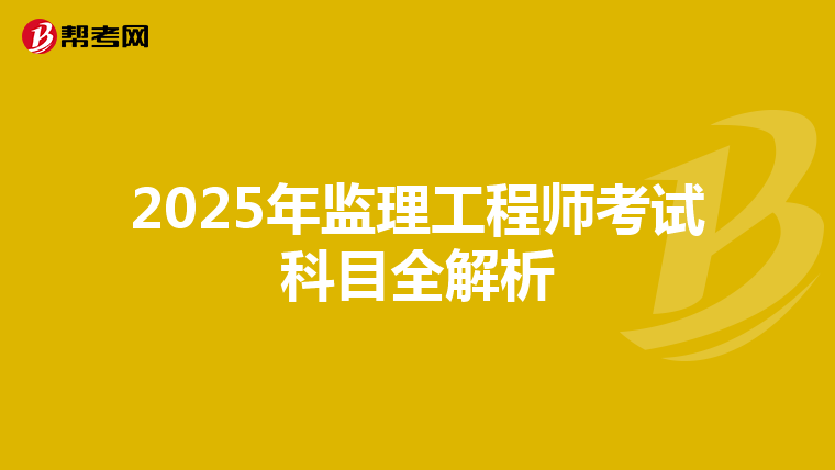 2025年监理工程师考试科目全解析