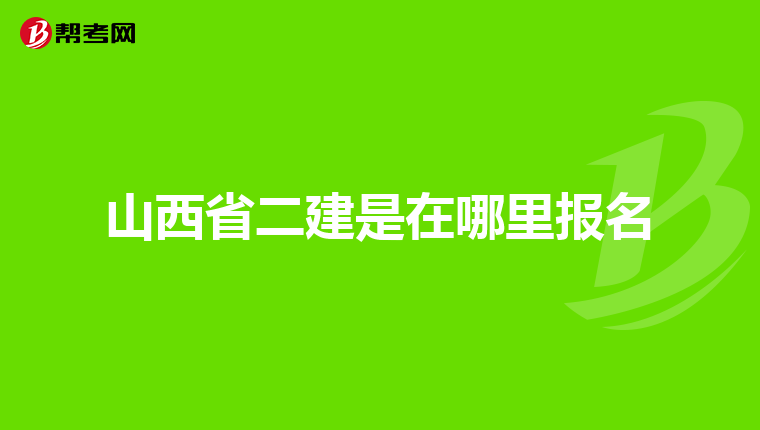 山西省二建是在哪里报名