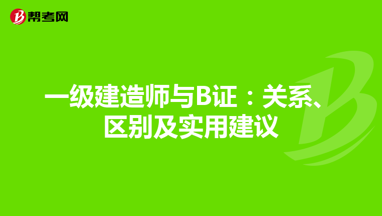 一級建造師與B證：關系、區別及實用建議