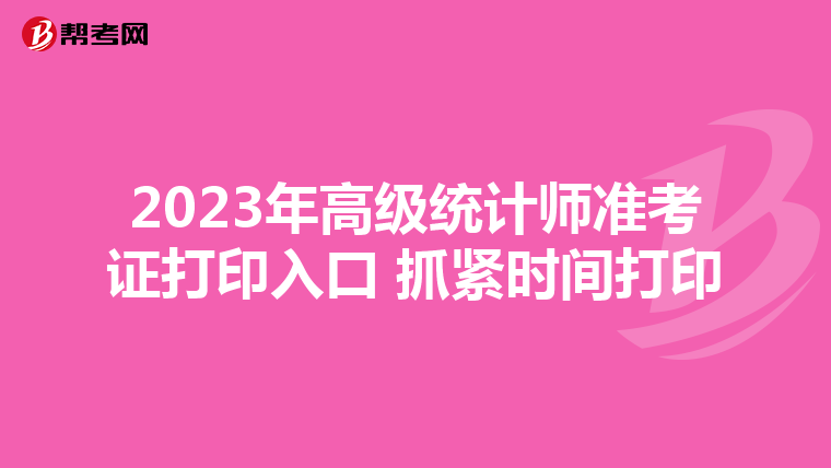 2023年高級統計師準考證打印入口 抓緊時間打印