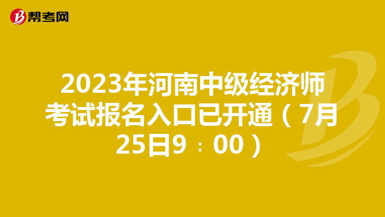 2023年河南中級經濟師考試報名入口已開通(7月25日9﹕00)