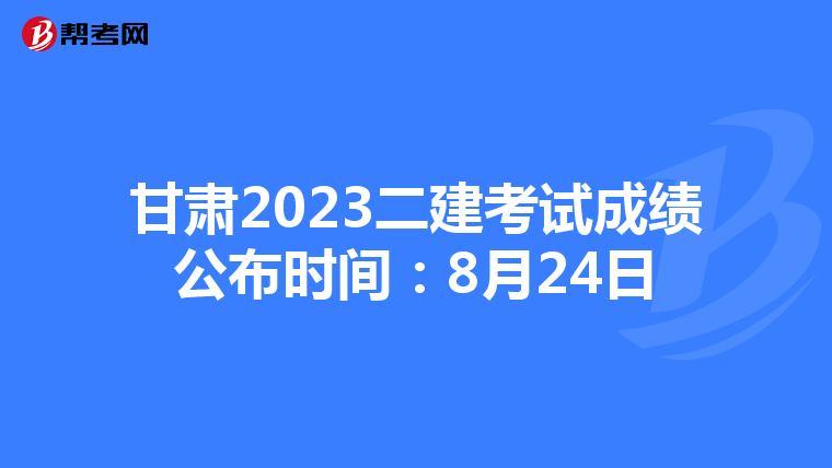 甘肃2023二建考试成绩公布时间:8月24日