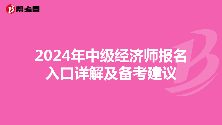 2024年中级经济师报名入口详解及备考建议