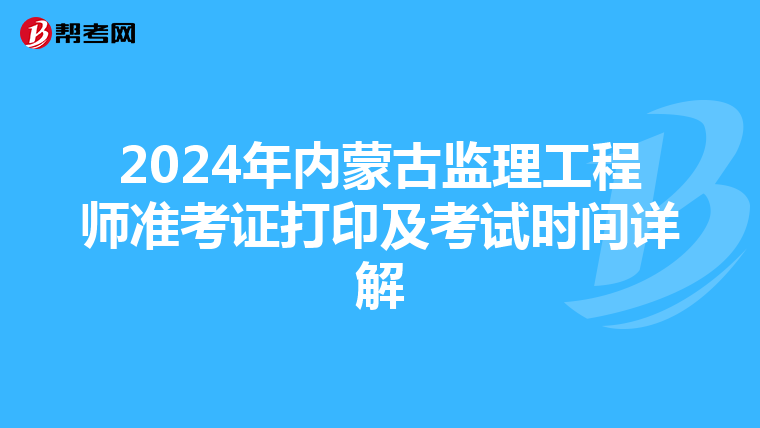 2024年内蒙古监理工程师准考证打印及考试时间详解