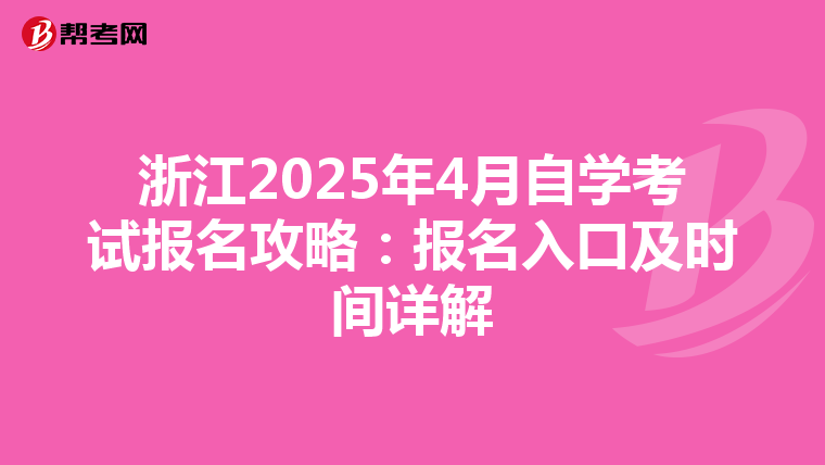 浙江2025年4月自学考试报名攻略：报名入口及时间详解