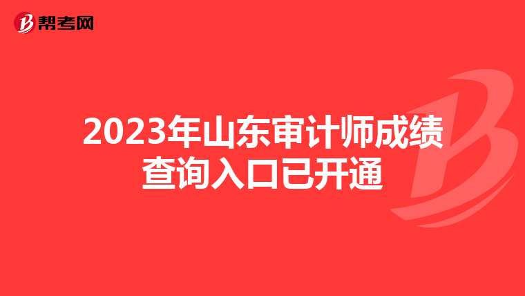 2023年山东审计师成绩查询入口已开通