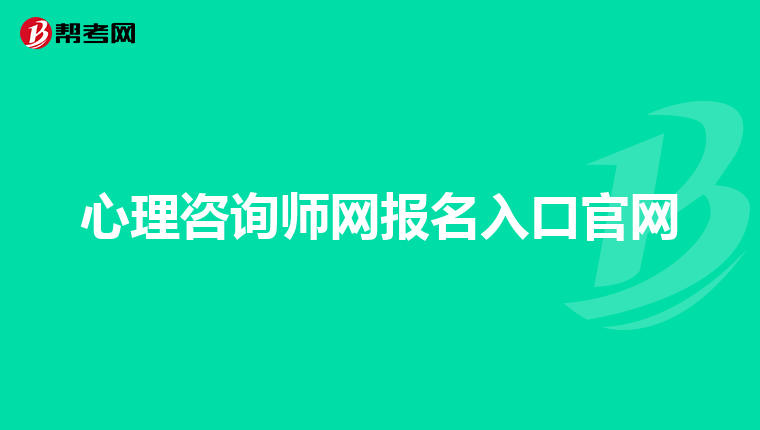 心理咨询师网报名入口官网