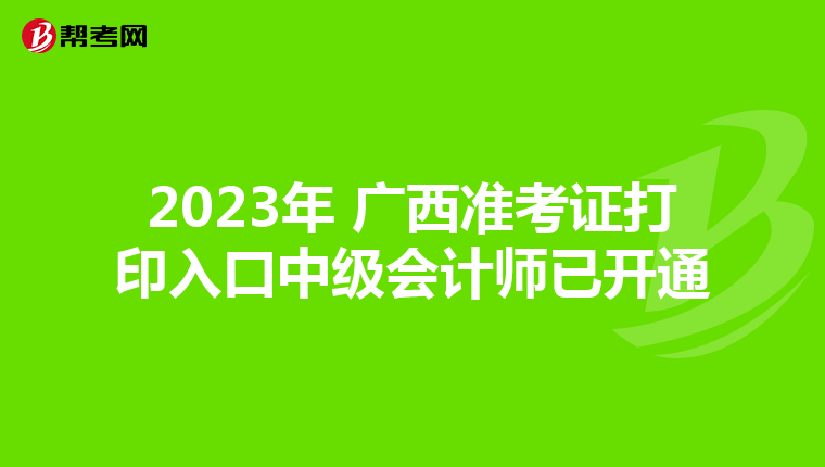 2023年 广西准考证打印入口中级会计师已开通